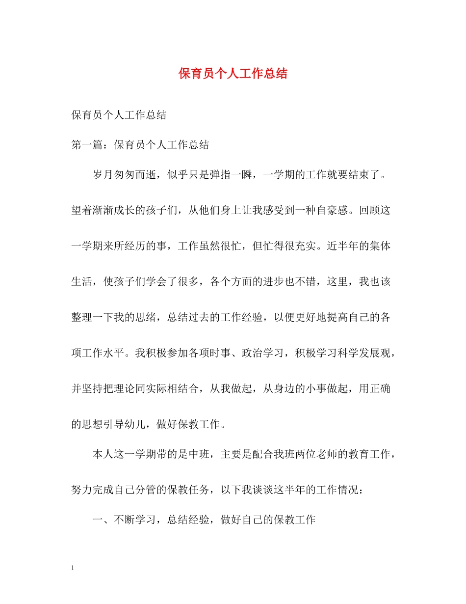 保育员个人工作总结_第1页