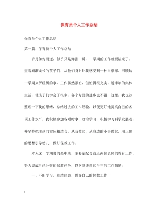保育员个人工作总结