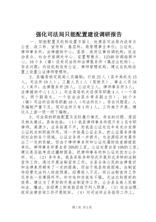 强化司法局只能配置建设调研报告
