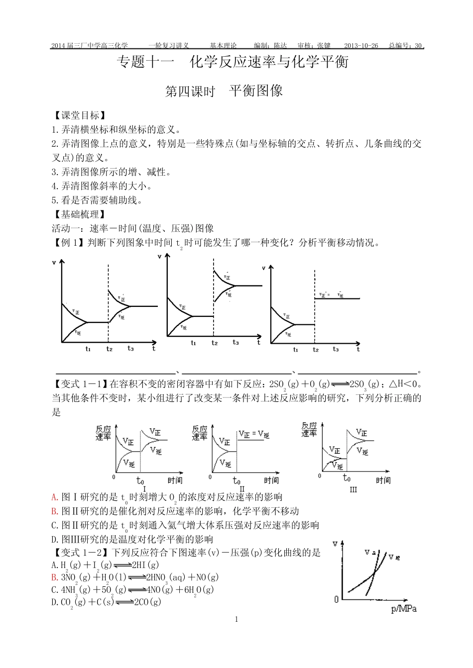 专题十一化学反应速率与化学平衡第四课时平衡图像 _第1页