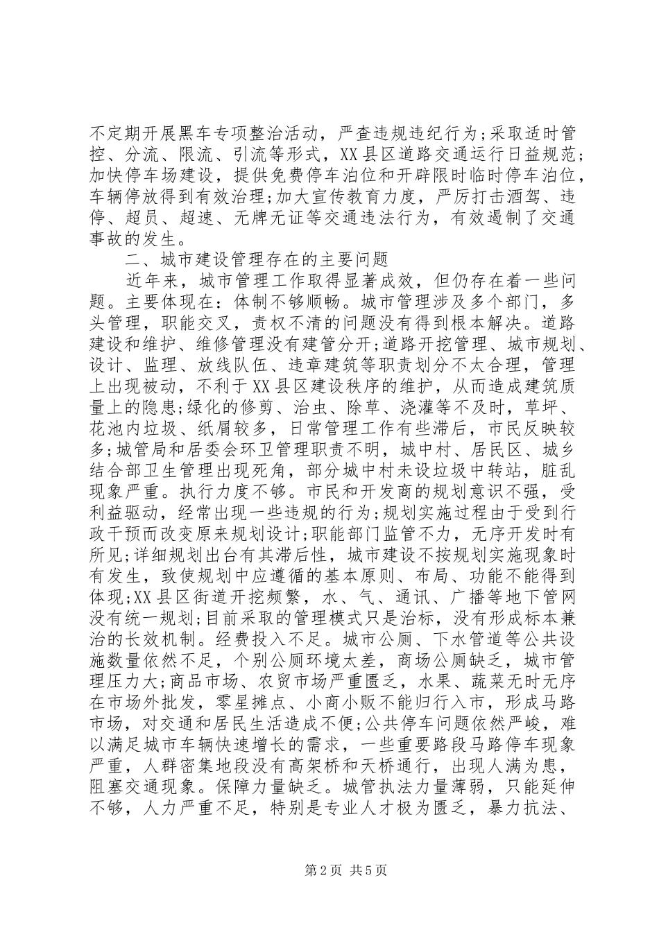 强化城市管理提升城镇化建设水平视察报告_第2页