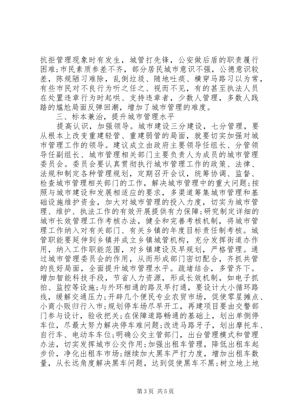 强化城市管理提升城镇化建设水平视察报告_第3页