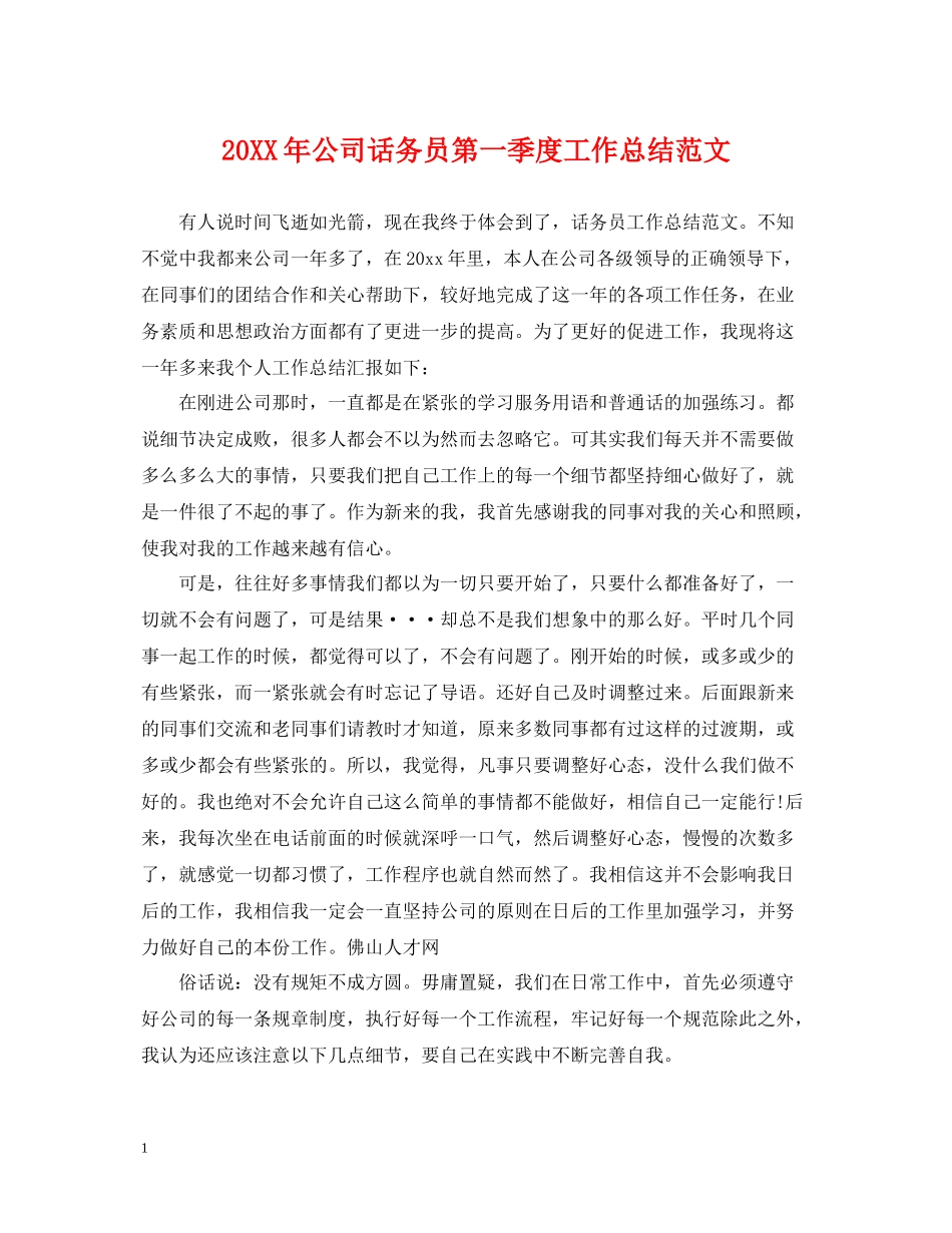 公司话务员第一季度工作总结范文_第1页