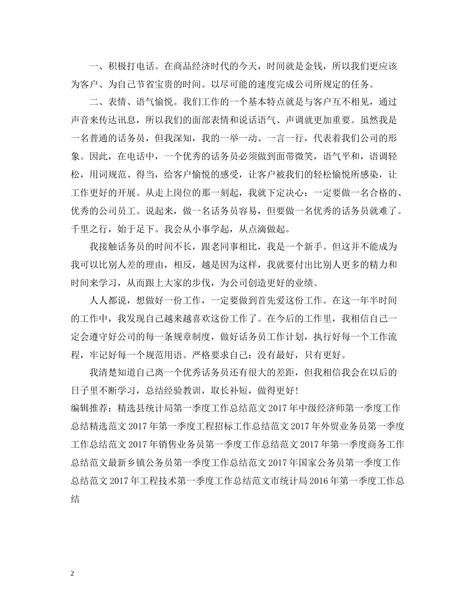 公司话务员第一季度工作总结范文_第2页