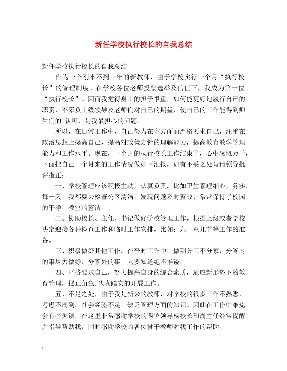 新任学校执行校长的自我总结 _第1页