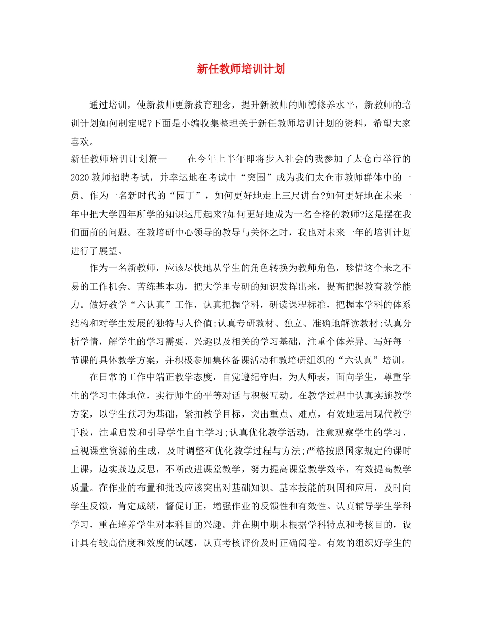 新任教师培训计划 _第1页