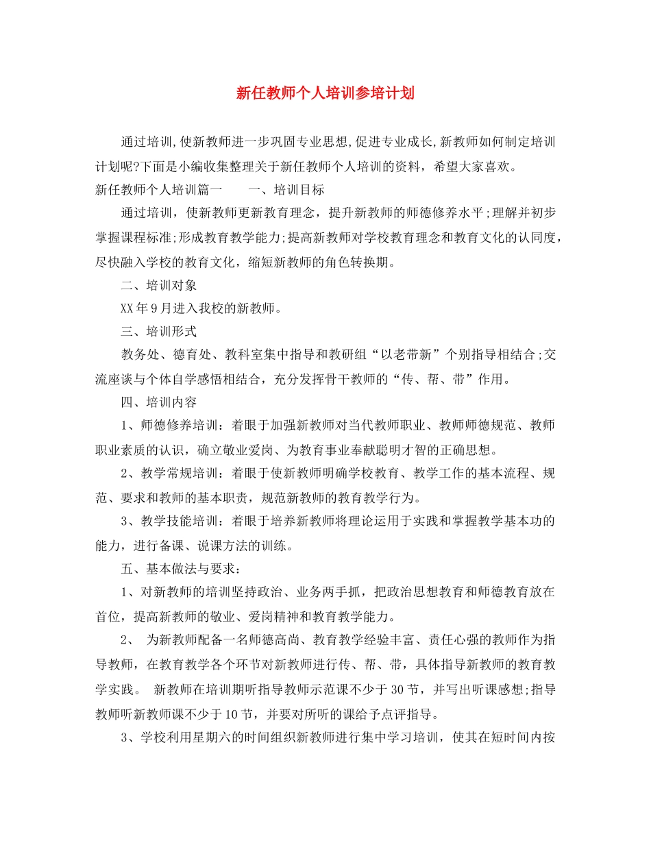 新任教师个人培训参培计划 _第1页