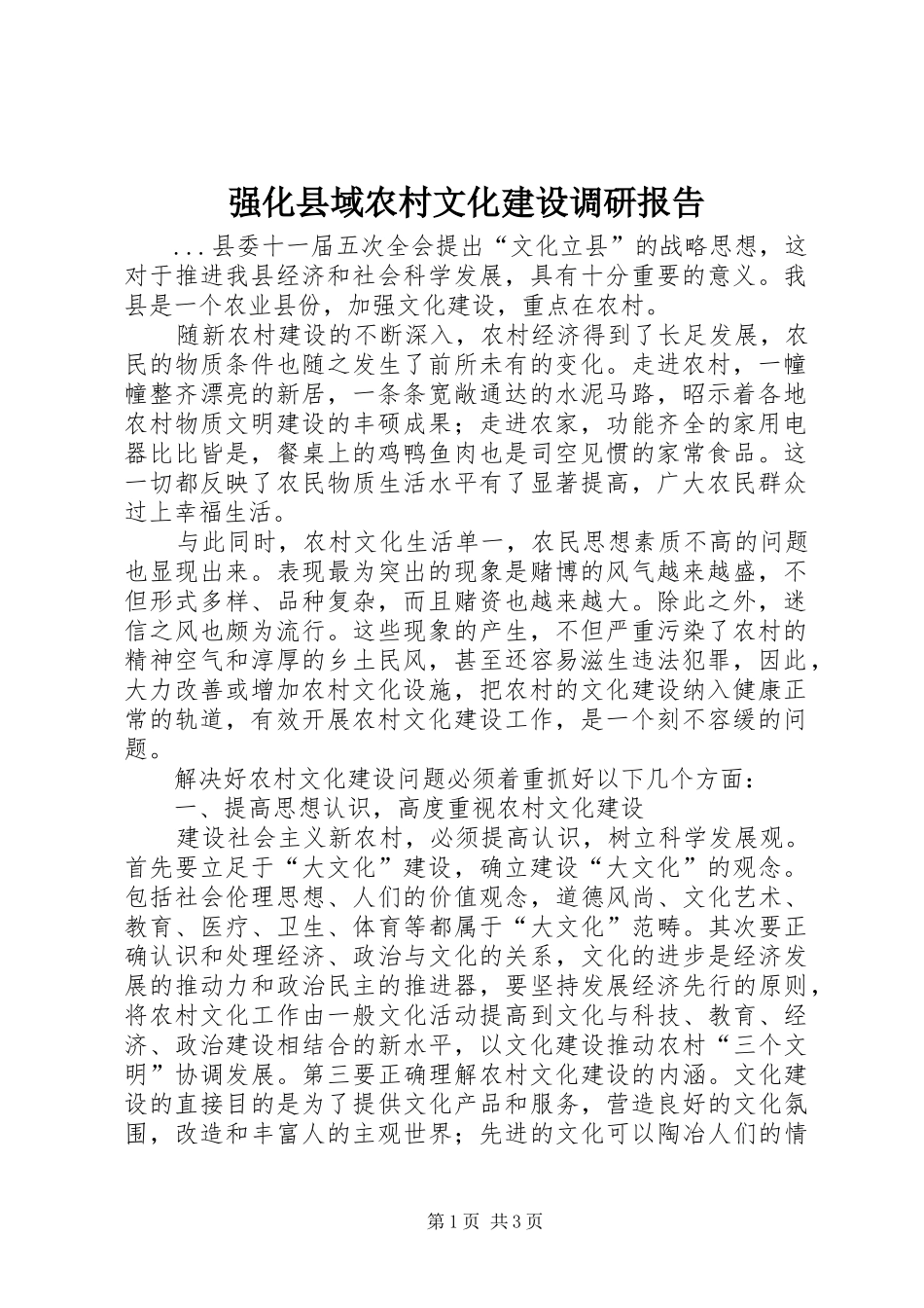 强化县域农村文化建设调研报告_第1页