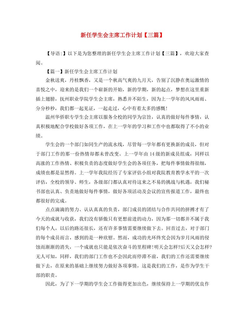 新任学生会主席工作计划【三篇】 _第1页