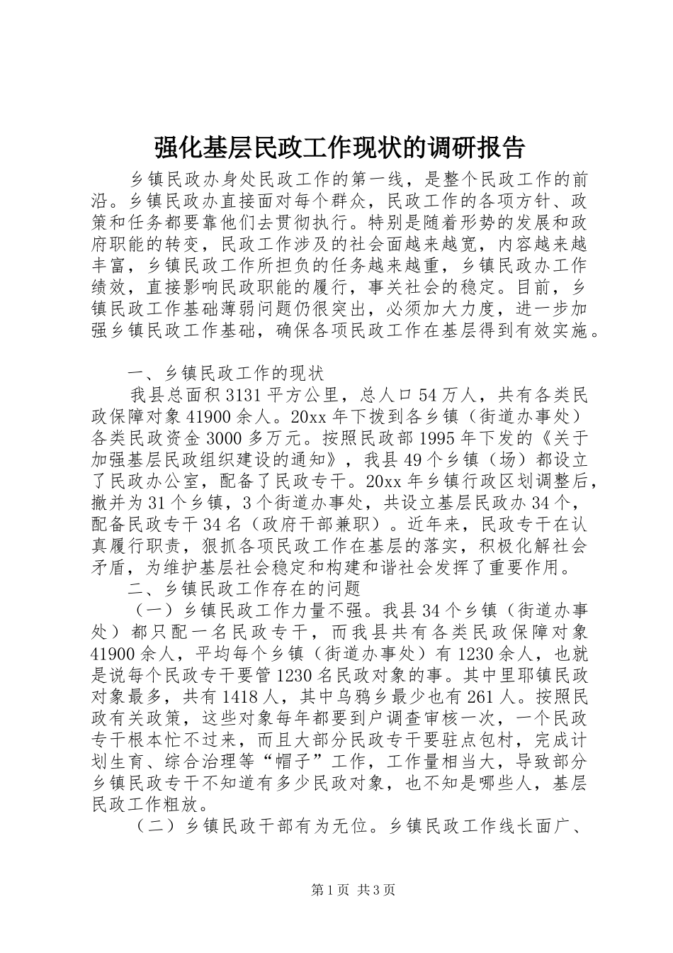 强化基层民政工作现状的调研报告_第1页