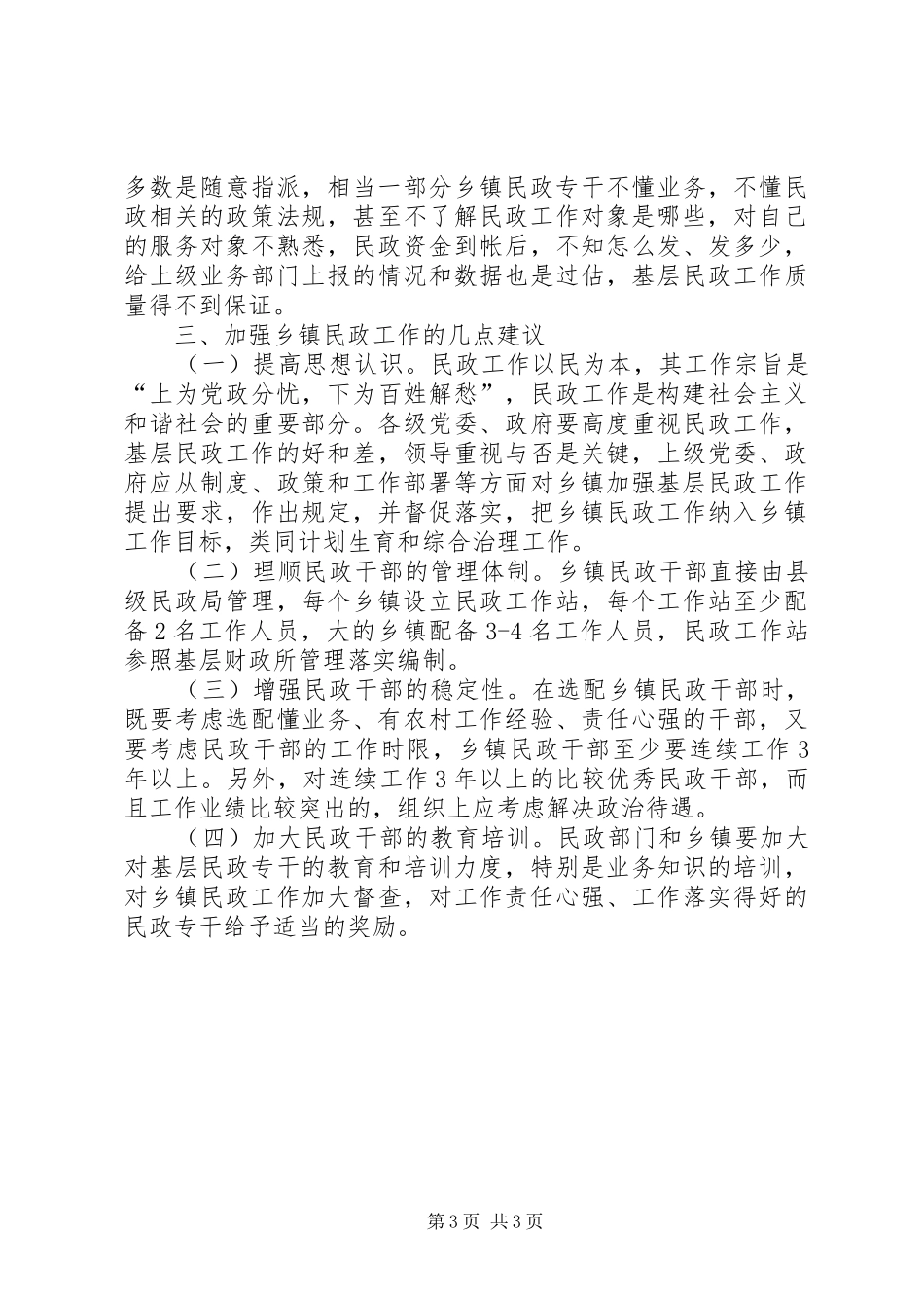 强化基层民政工作现状的调研报告_第3页