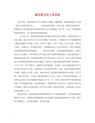 新任班主任工作总结 