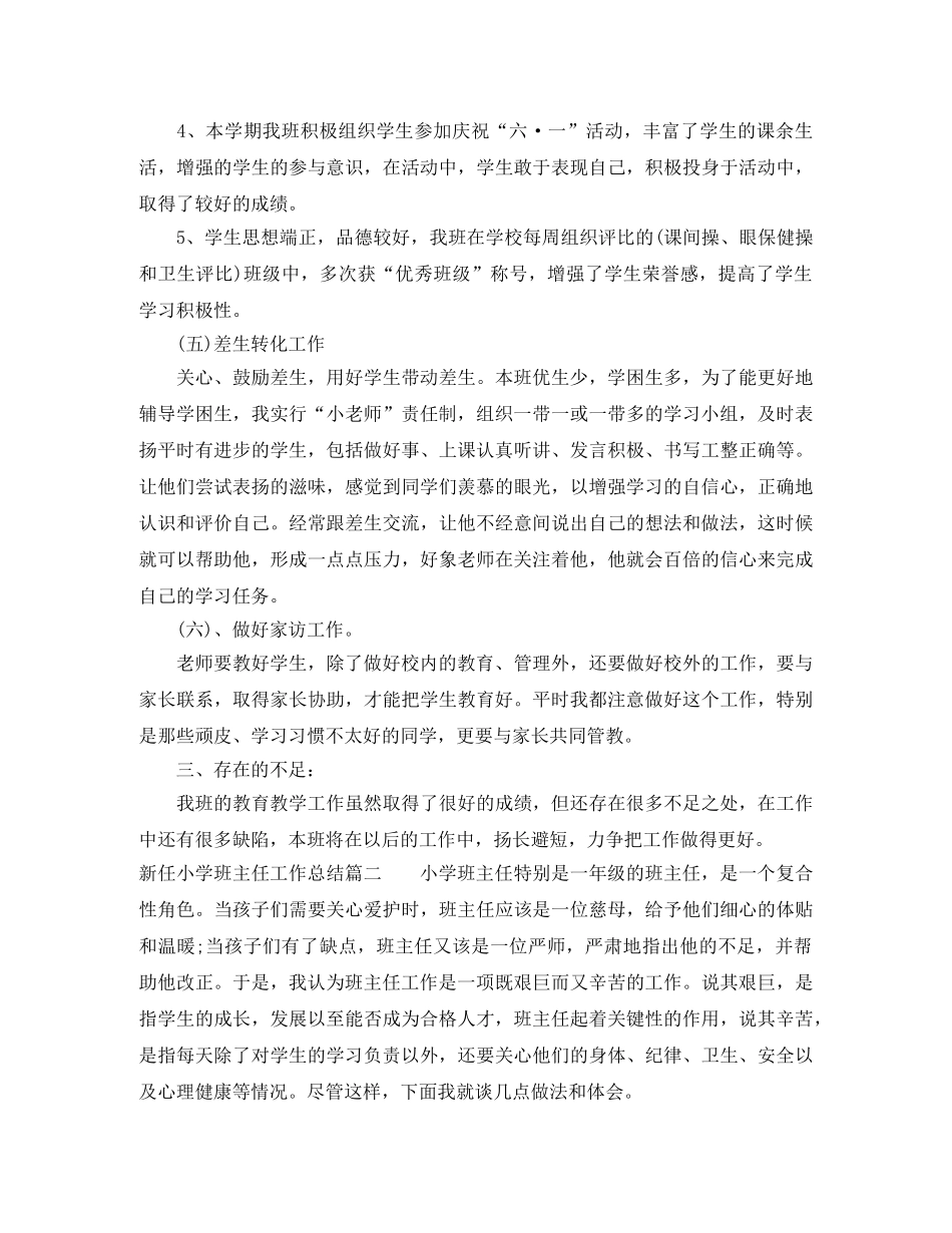新任小学班主任工作总结 _第3页