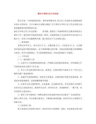 新任小学班主任工作总结 