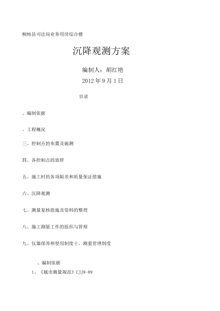 建筑物沉降观测方案 