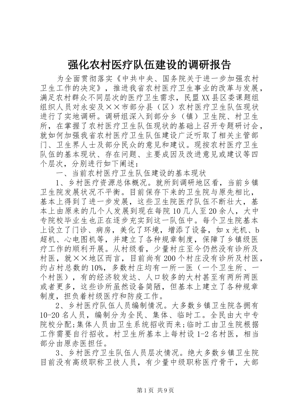 强化农村医疗队伍建设的调研报告_第1页