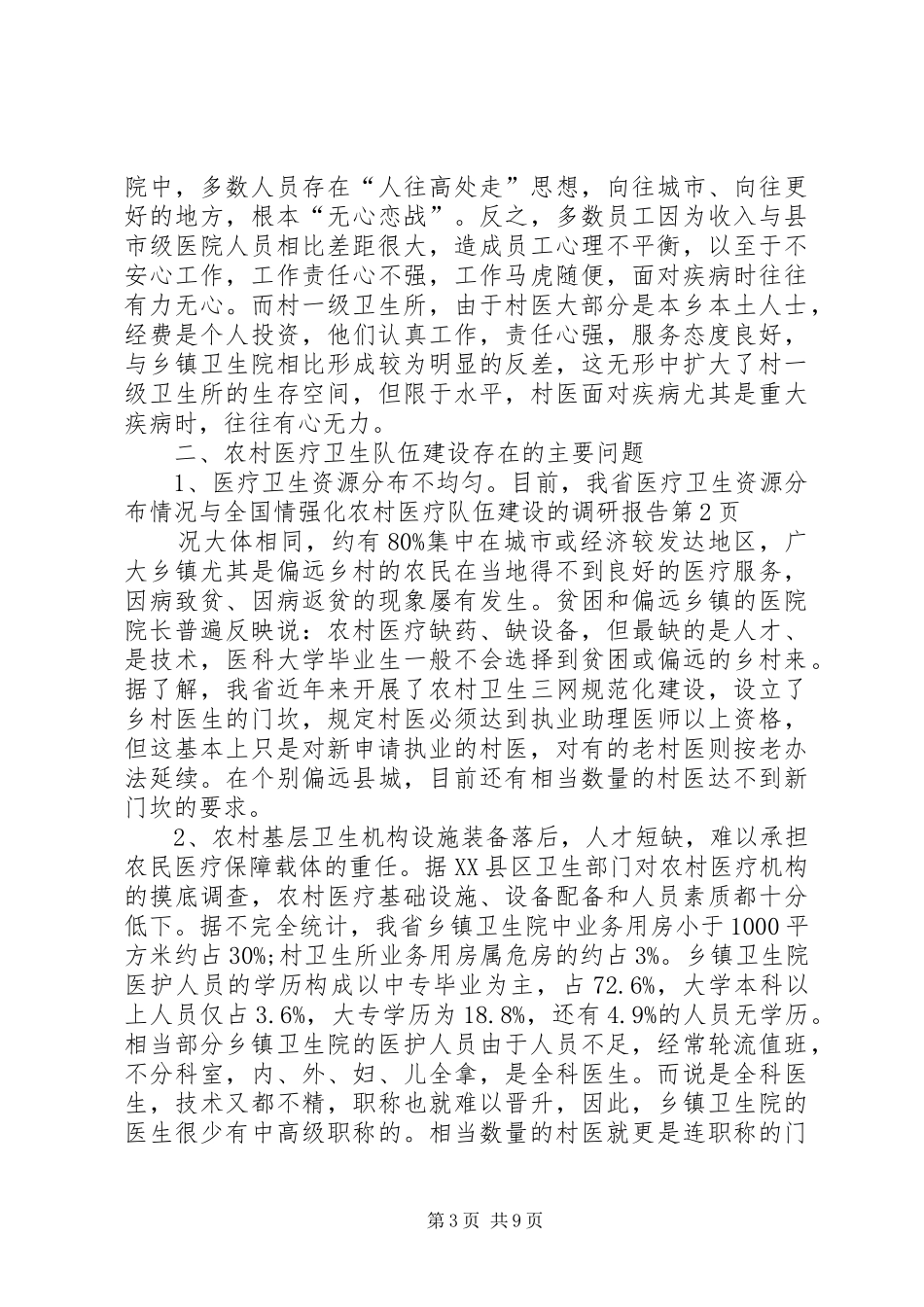 强化农村医疗队伍建设的调研报告_第3页