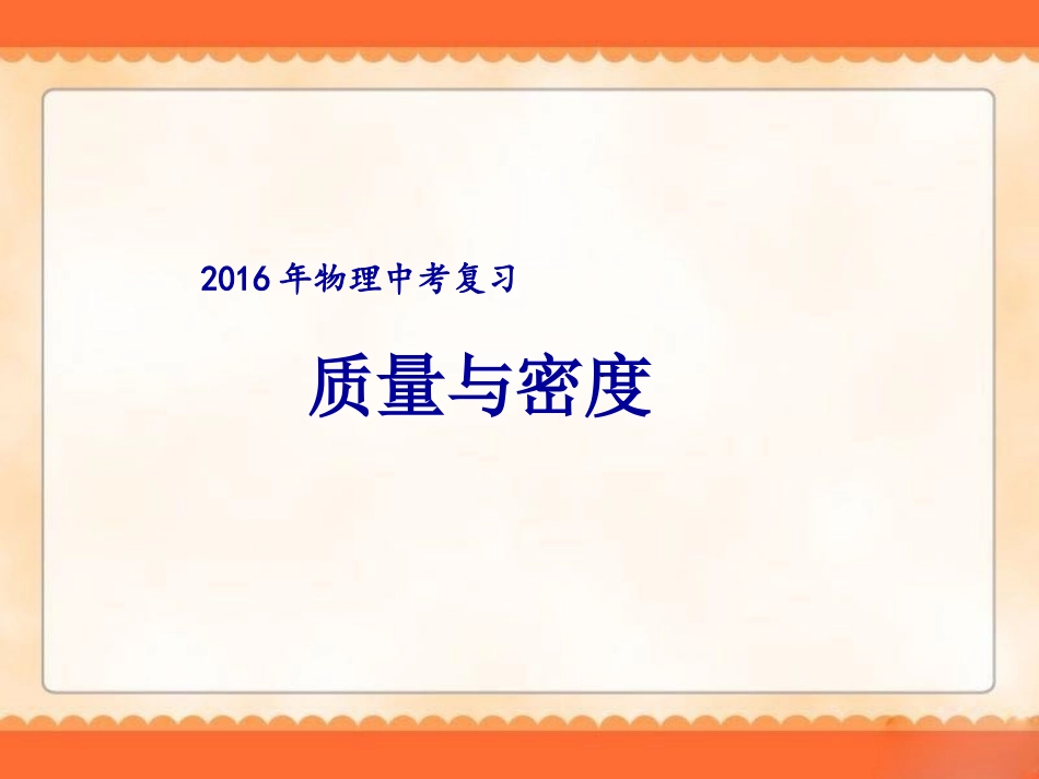 2016年物理中考复习《质量与密度》课件_第1页
