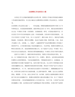 出差销售工作总结范文3篇