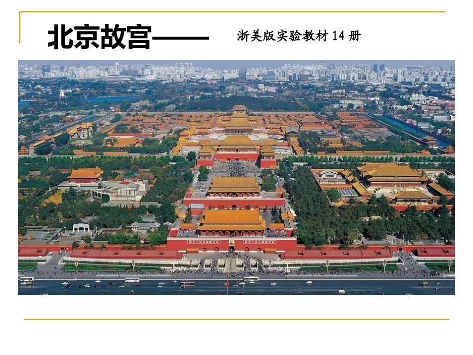 北京故宫第一课时_第1页