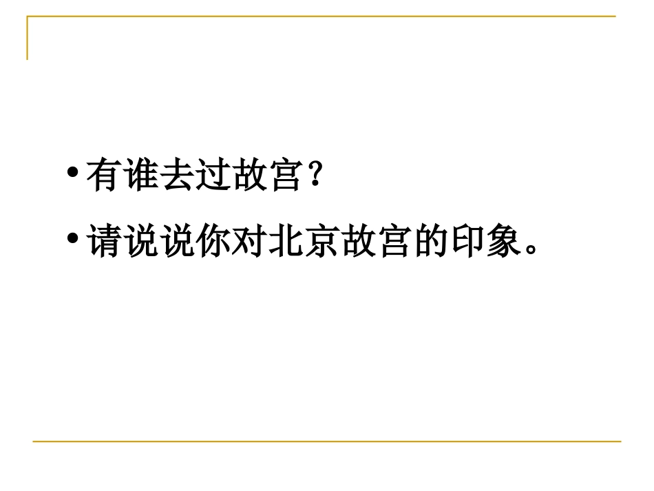 北京故宫第一课时_第2页