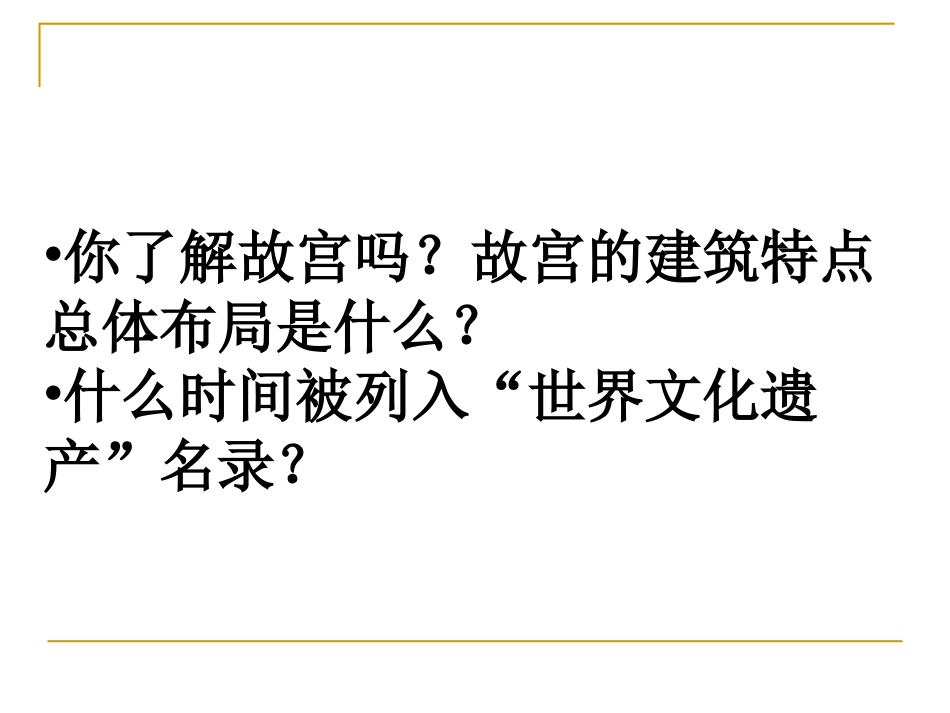 北京故宫第一课时_第3页