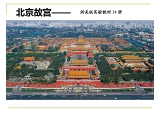 北京故宫第一课时