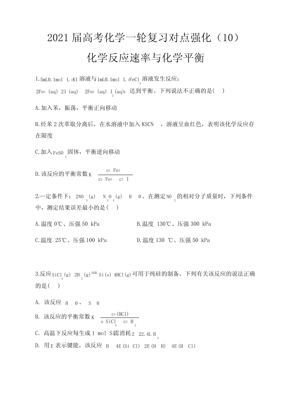 2021届高考化学一轮复习对点强化(10)化学反应速率与化学平衡_第1页