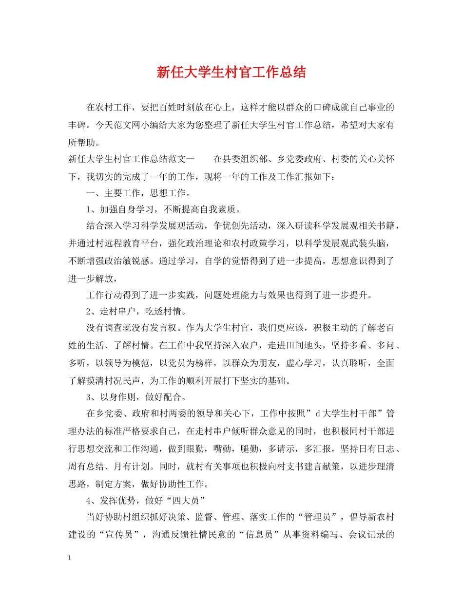 新任大学生村官工作总结 _第1页