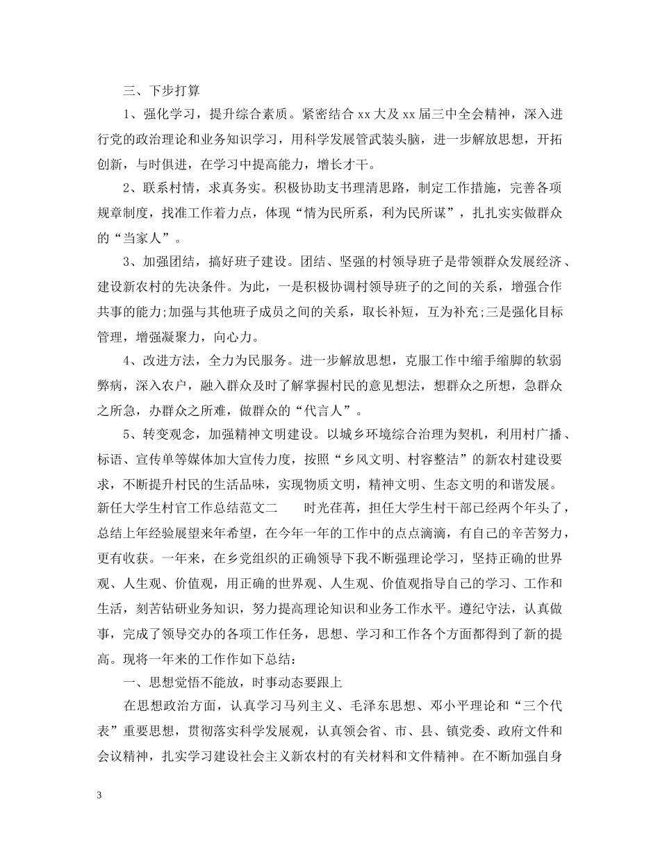 新任大学生村官工作总结 _第3页