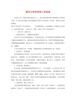 新任大学生村官工作总结 