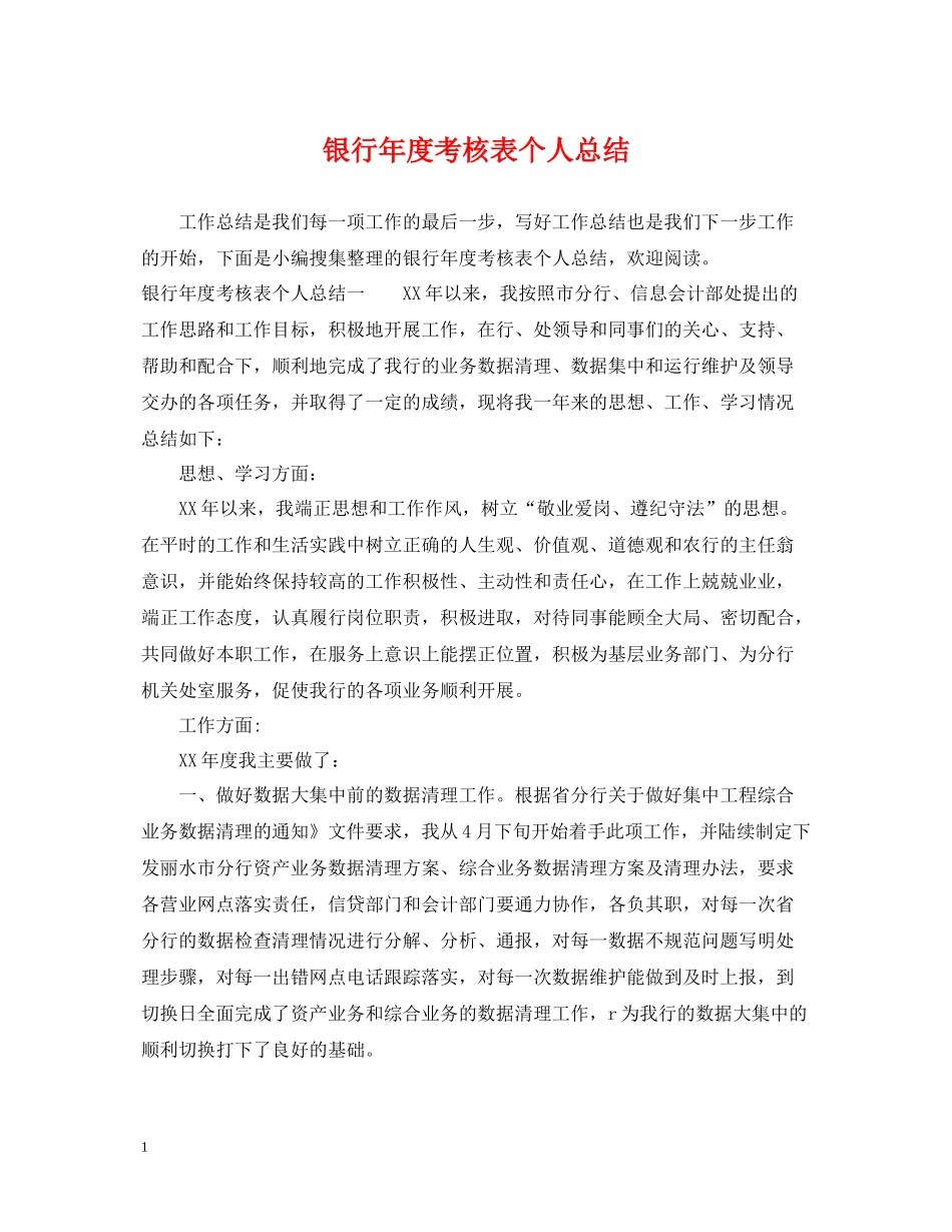 银行年度考核表个人总结_第1页