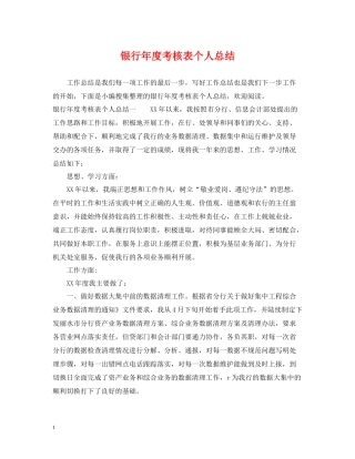 银行年度考核表个人总结