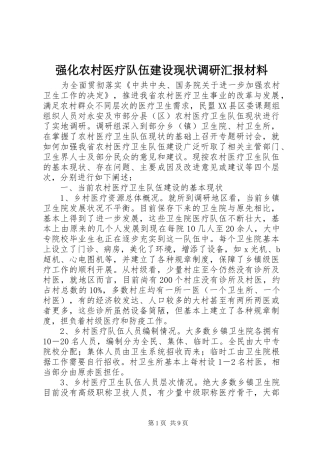 强化农村医疗队伍建设现状调研汇报材料