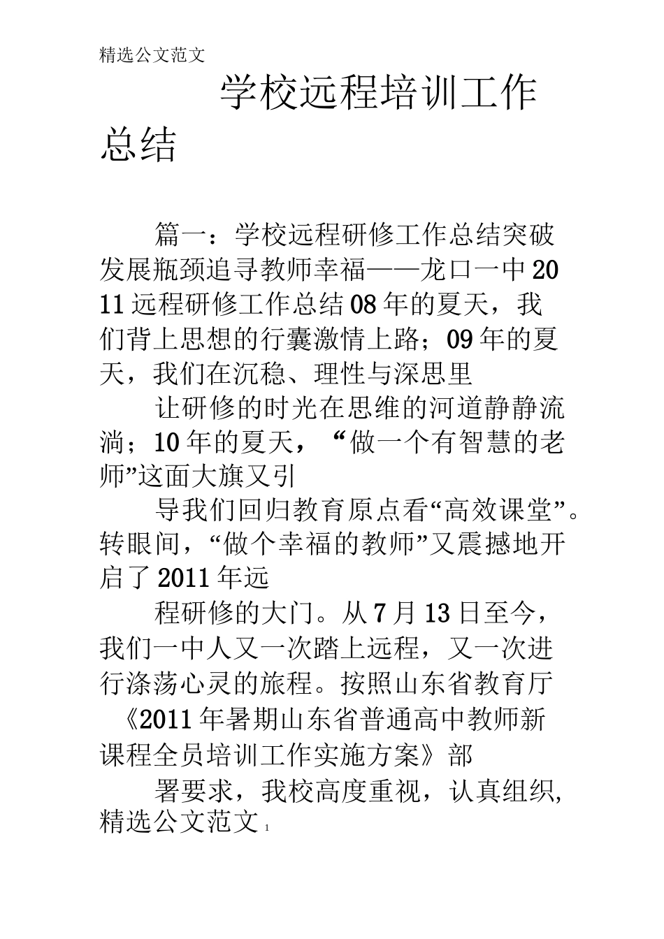 学校远程培训工作总结_第1页