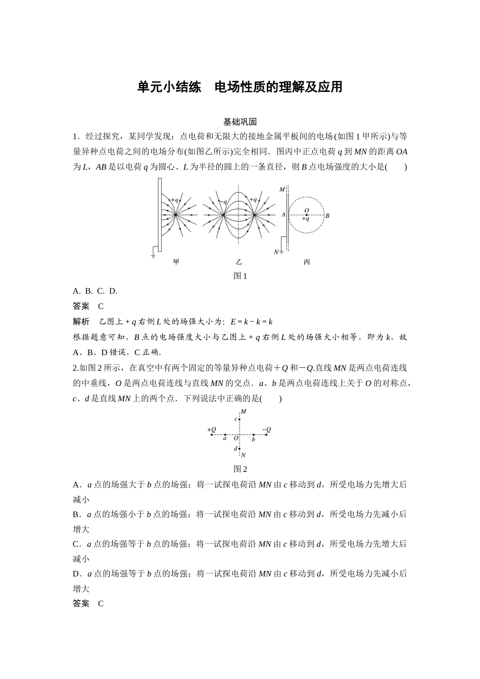第六章单元小结练电场性质的理解及应用_第1页