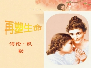 再塑生命课件