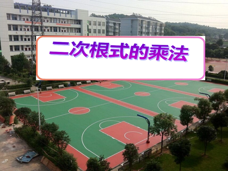 二次根式的乘法_第1页