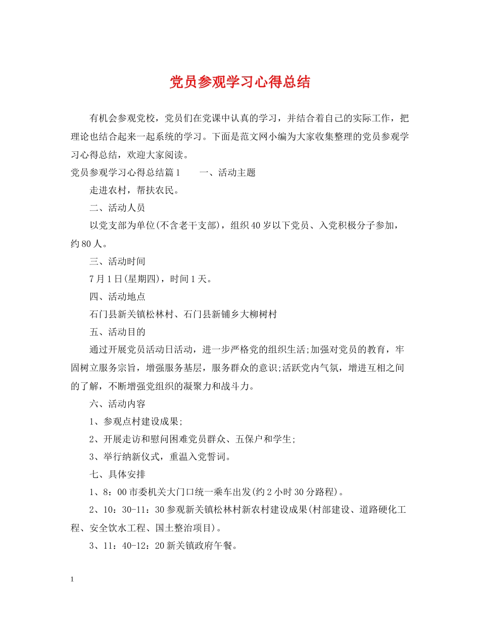 党员参观学习心得总结_第1页