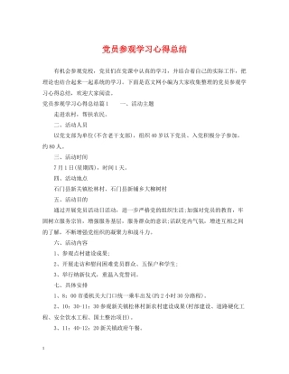 党员参观学习心得总结