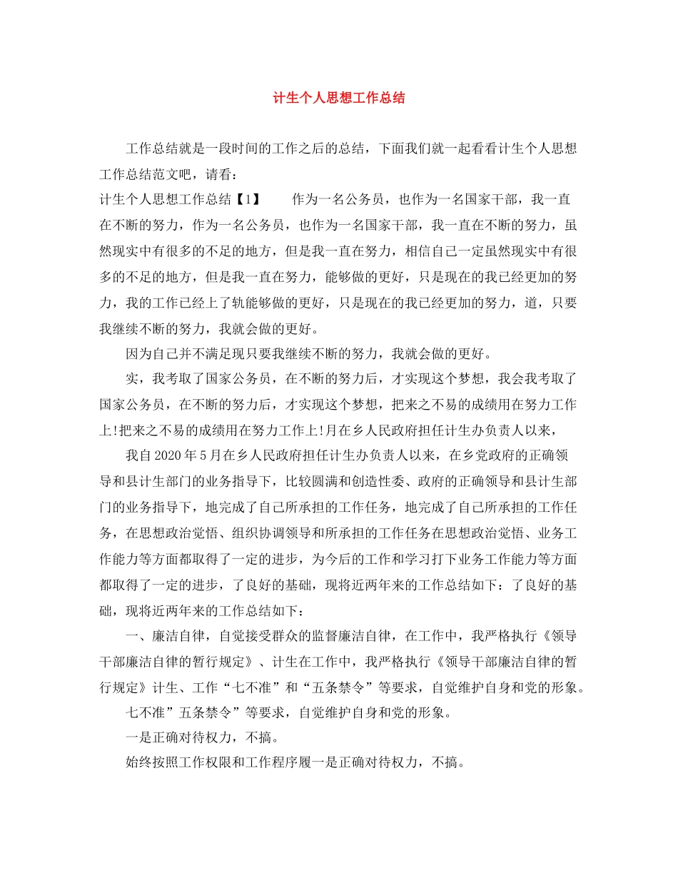 计生个人思想工作总结_第1页