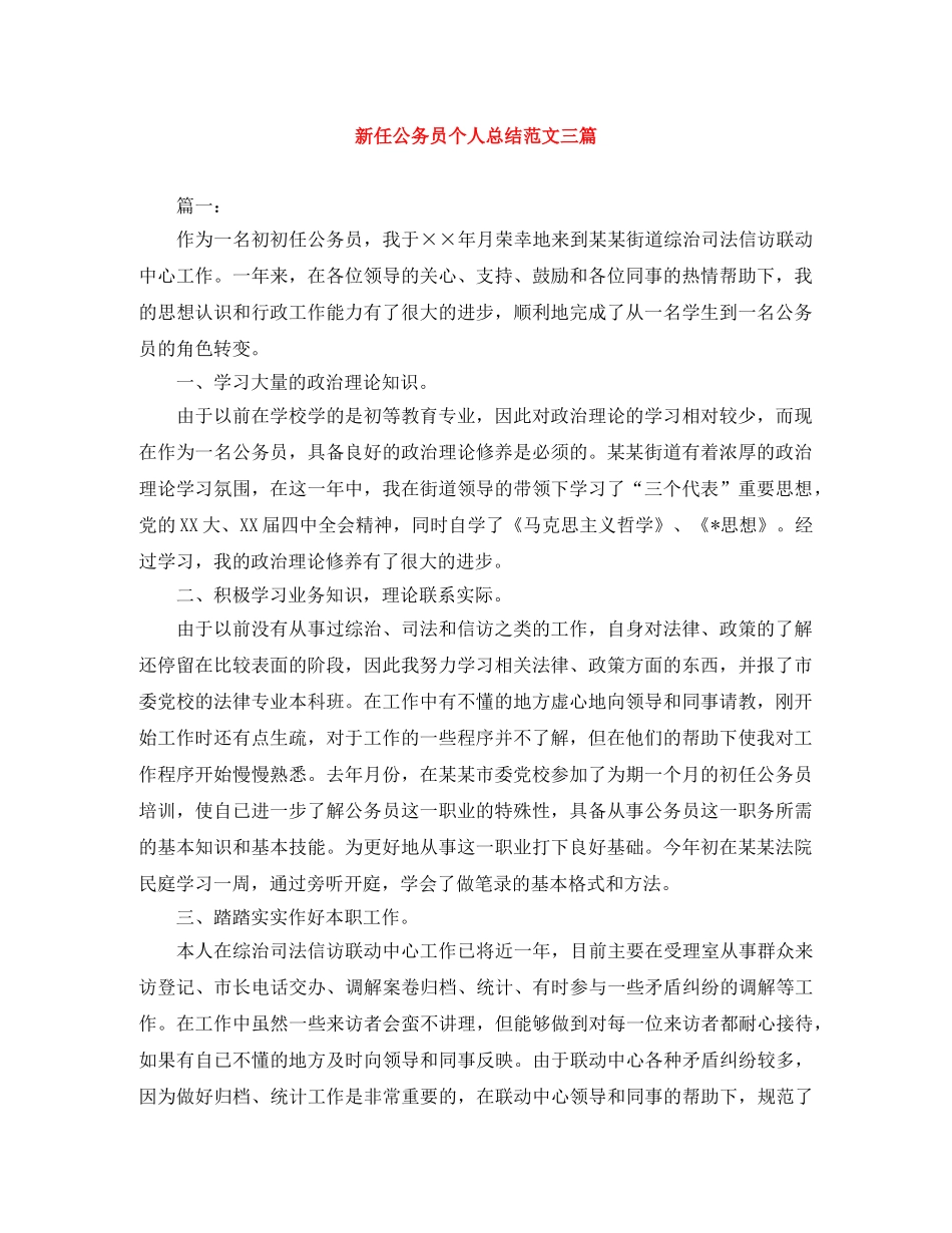 新任公务员个人总结范文三篇 _第1页