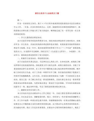 新任公务员个人总结范文三篇 