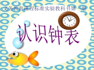 一上认识钟表