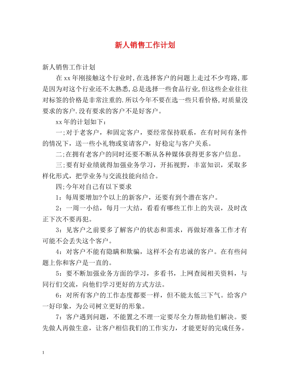 新人销售工作计划 _第1页