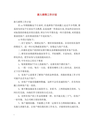 新人销售工作计划 