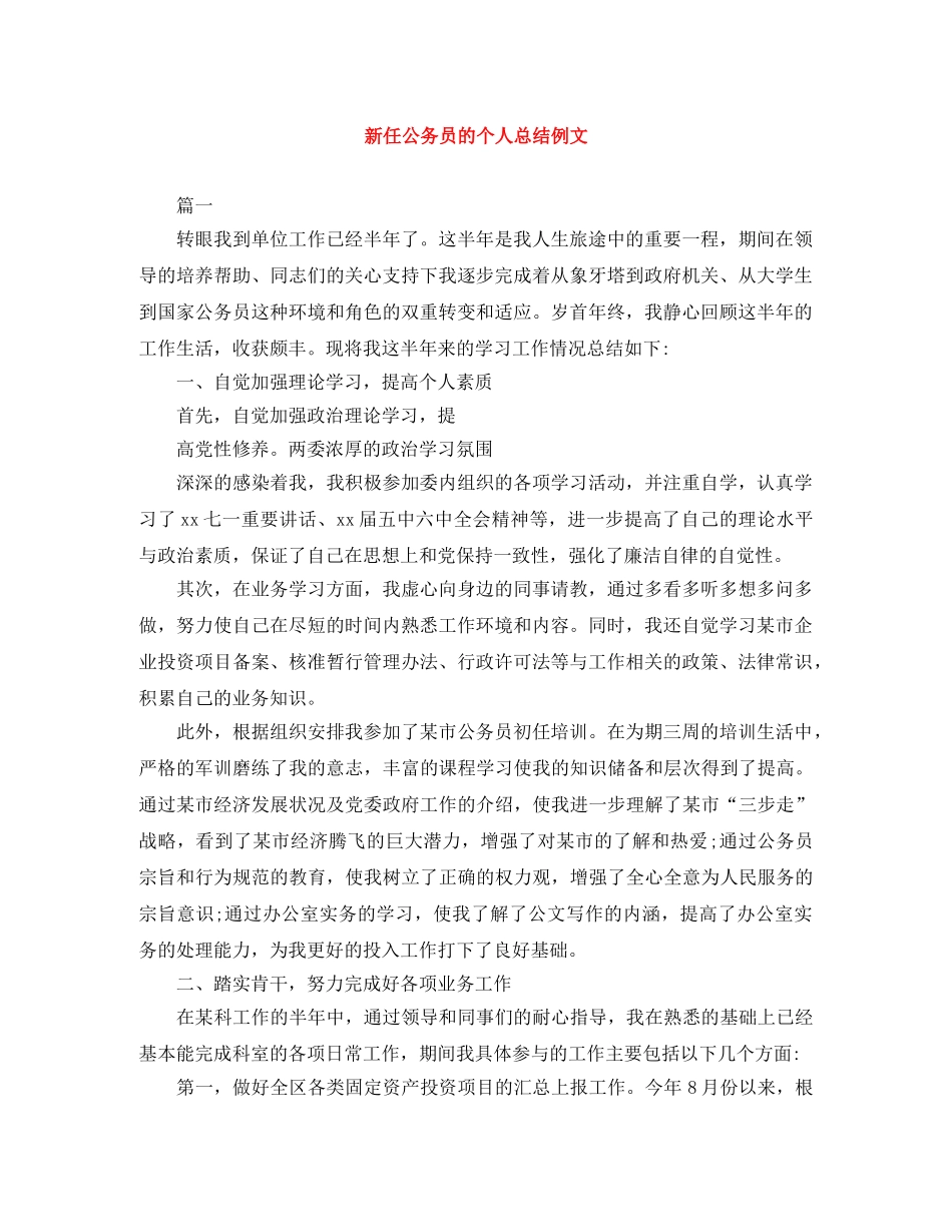新任公务员的个人总结例文 _第1页