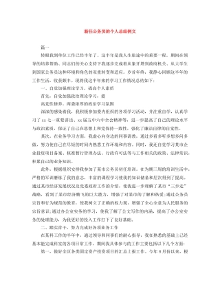 新任公务员的个人总结例文 