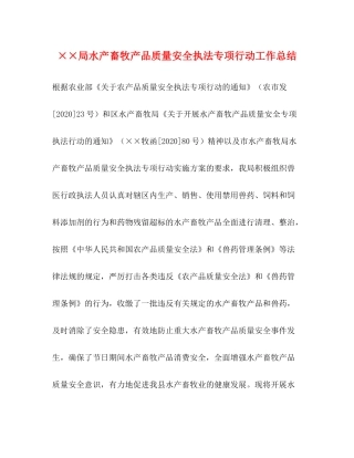 局水产畜牧产品质量安全执法专项行动工作总结