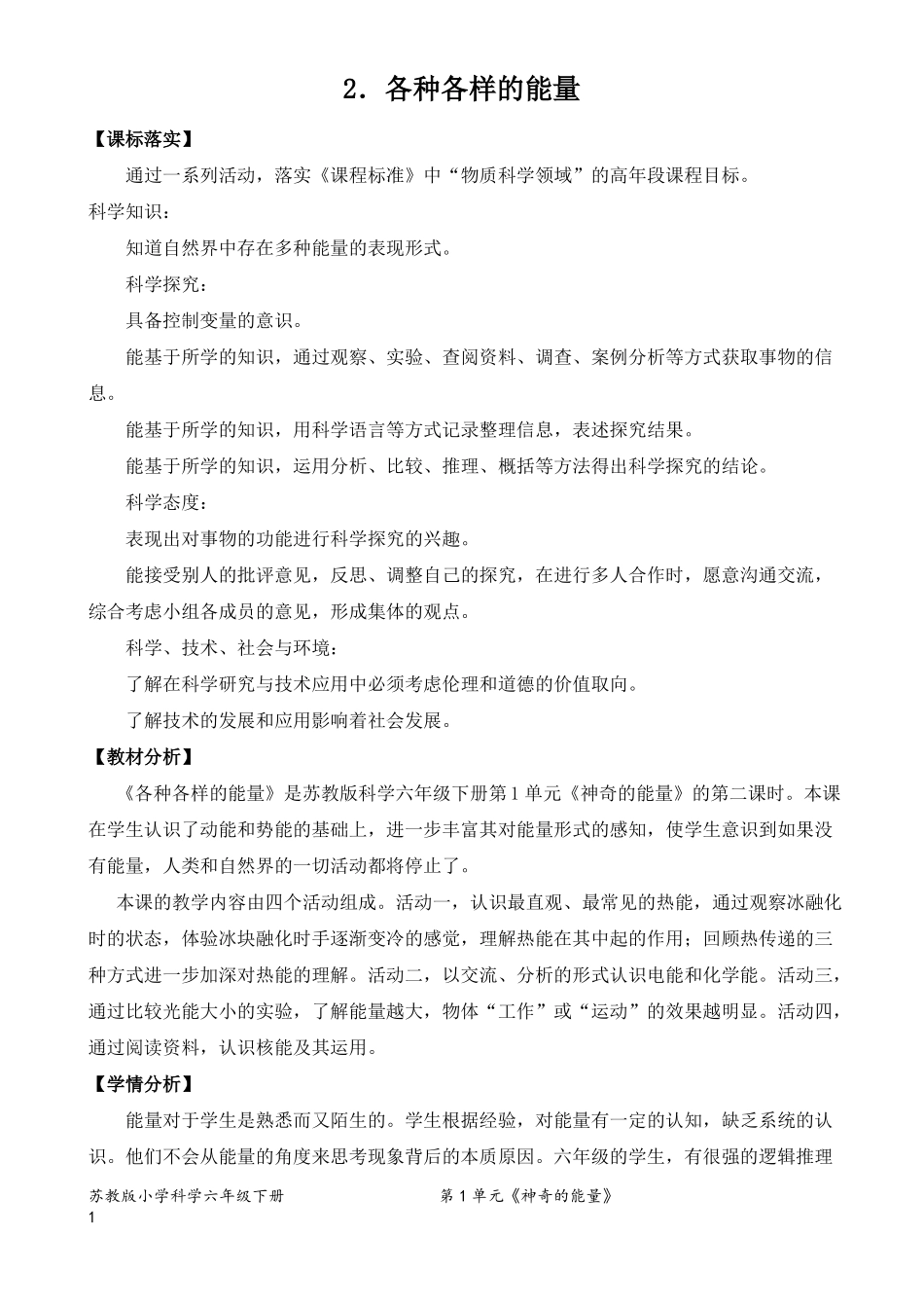 2022新苏教版小学科学六年级下册2各种各样的能量教案定稿_第1页